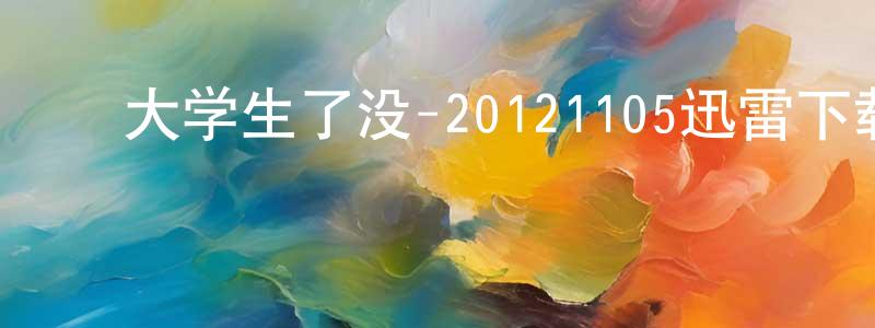 常志勇发布大学生了没-20121105迅雷下载_电影天堂